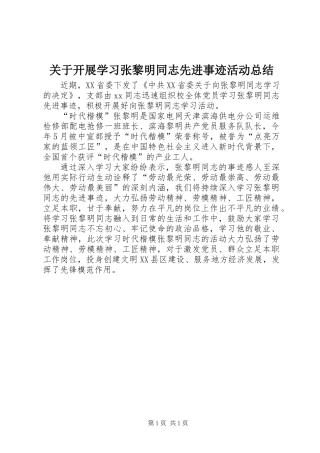 关于开展学习张黎明同志先进事迹活动总结
