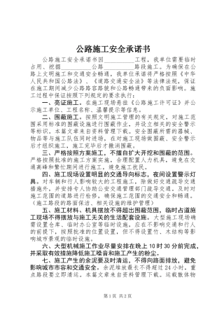 公路施工安全承诺书