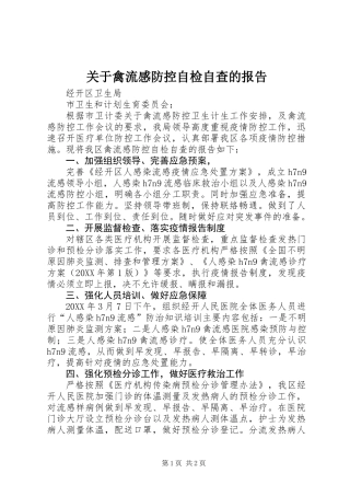 关于禽流感防控自检自查的报告
