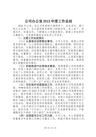 公司办公室201X年度工作总结