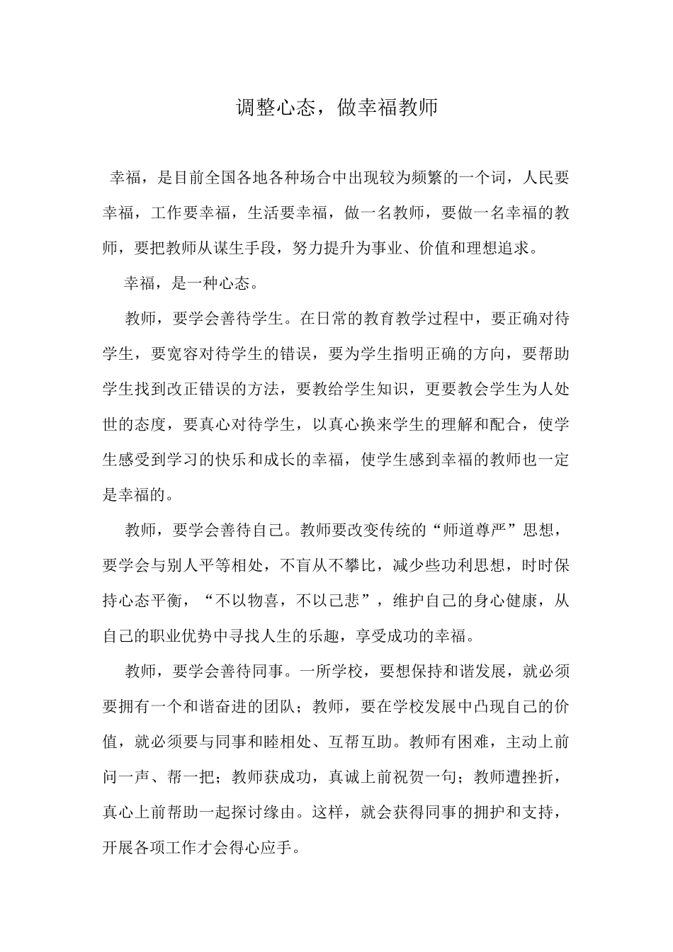 调整心态，做幸福教师_第1页
