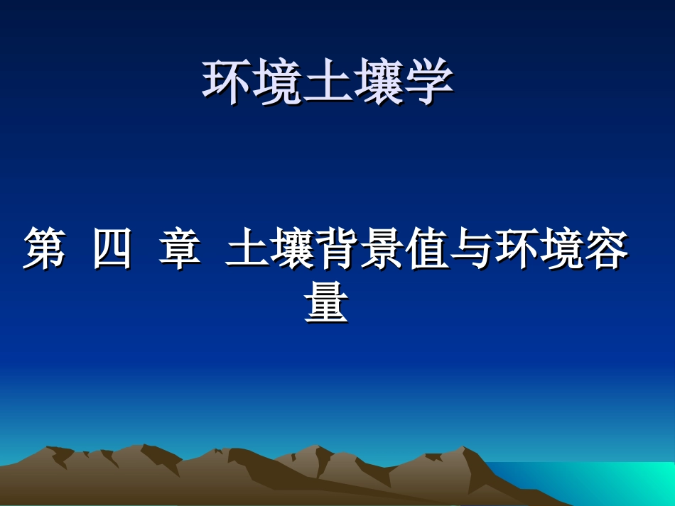 环境土壤学 (1)_第1页