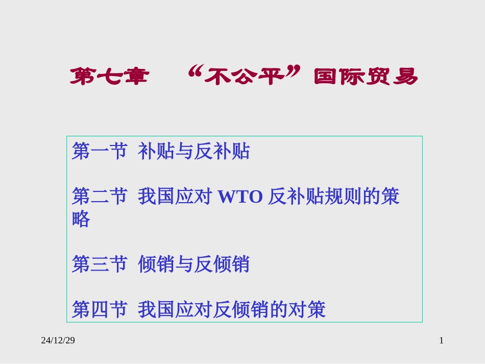 国际贸易第七章“不公平”国际贸易_第1页