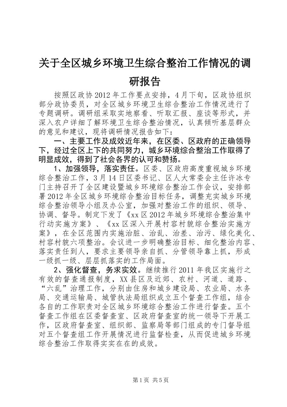 关于全区城乡环境卫生综合整治工作情况的调研报告_第1页
