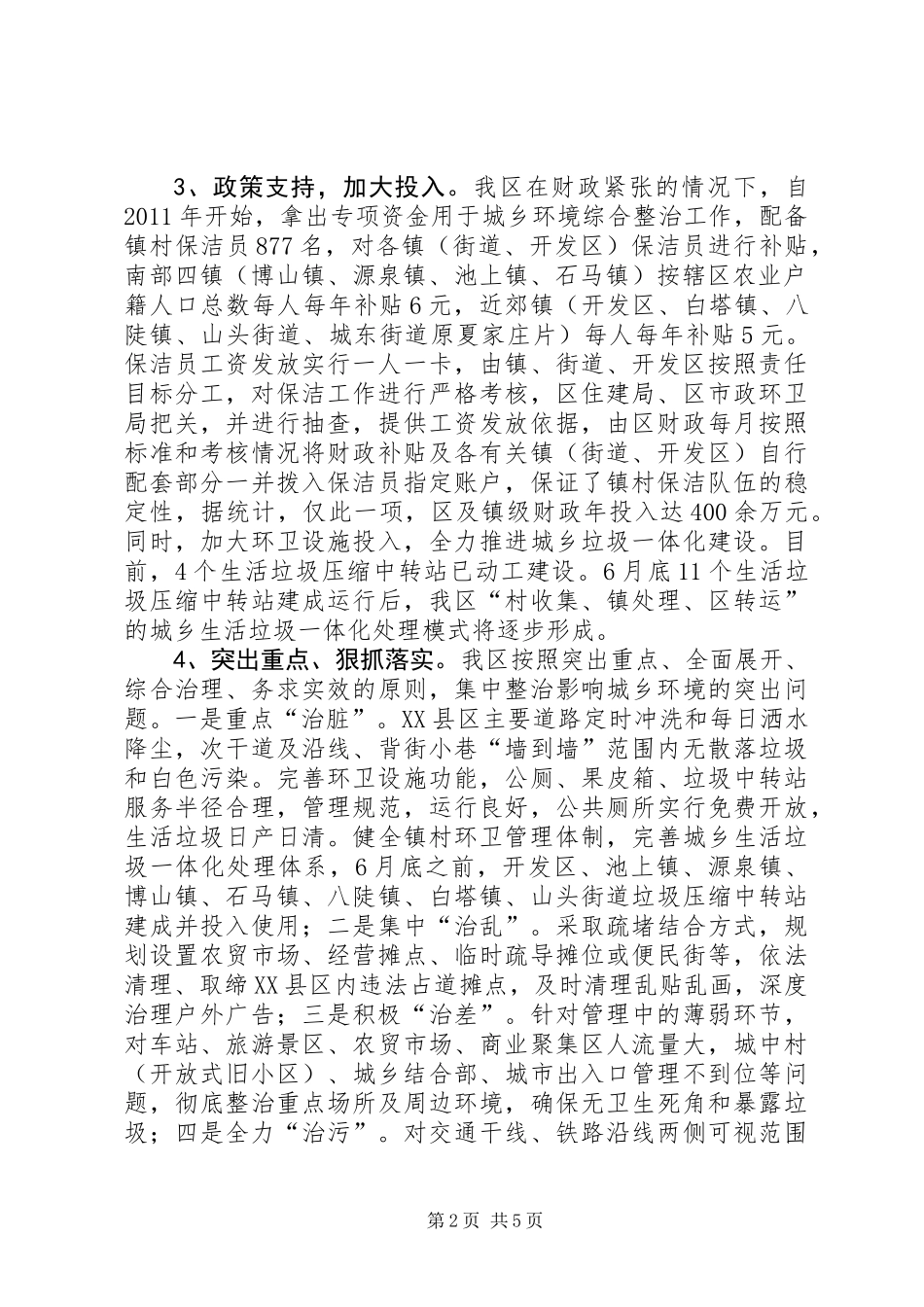 关于全区城乡环境卫生综合整治工作情况的调研报告_第2页