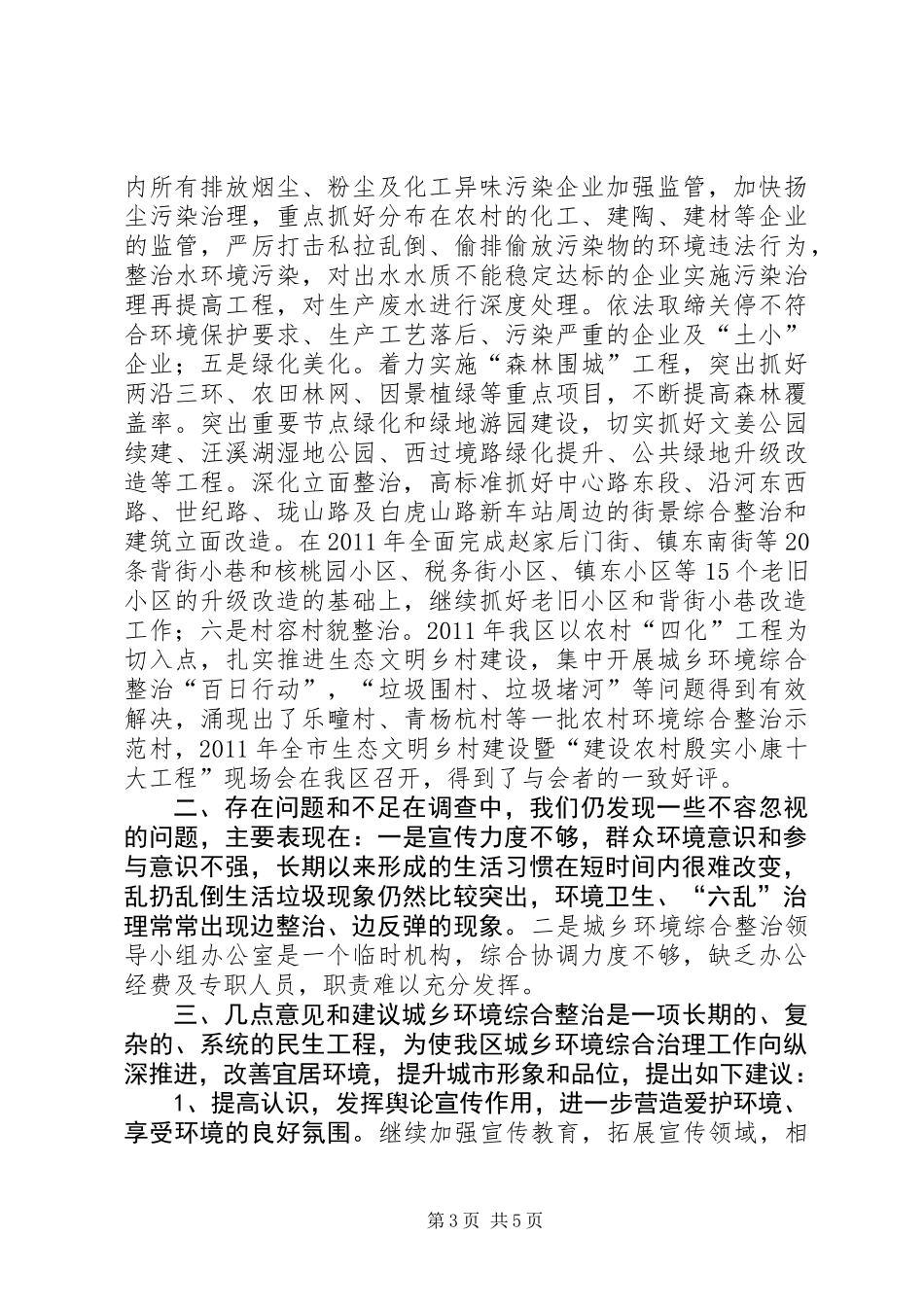 关于全区城乡环境卫生综合整治工作情况的调研报告_第3页