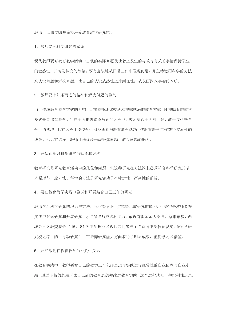 教师可以通过哪些途径培养教育教学研究能力_第1页