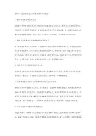 教师可以通过哪些途径培养教育教学研究能力
