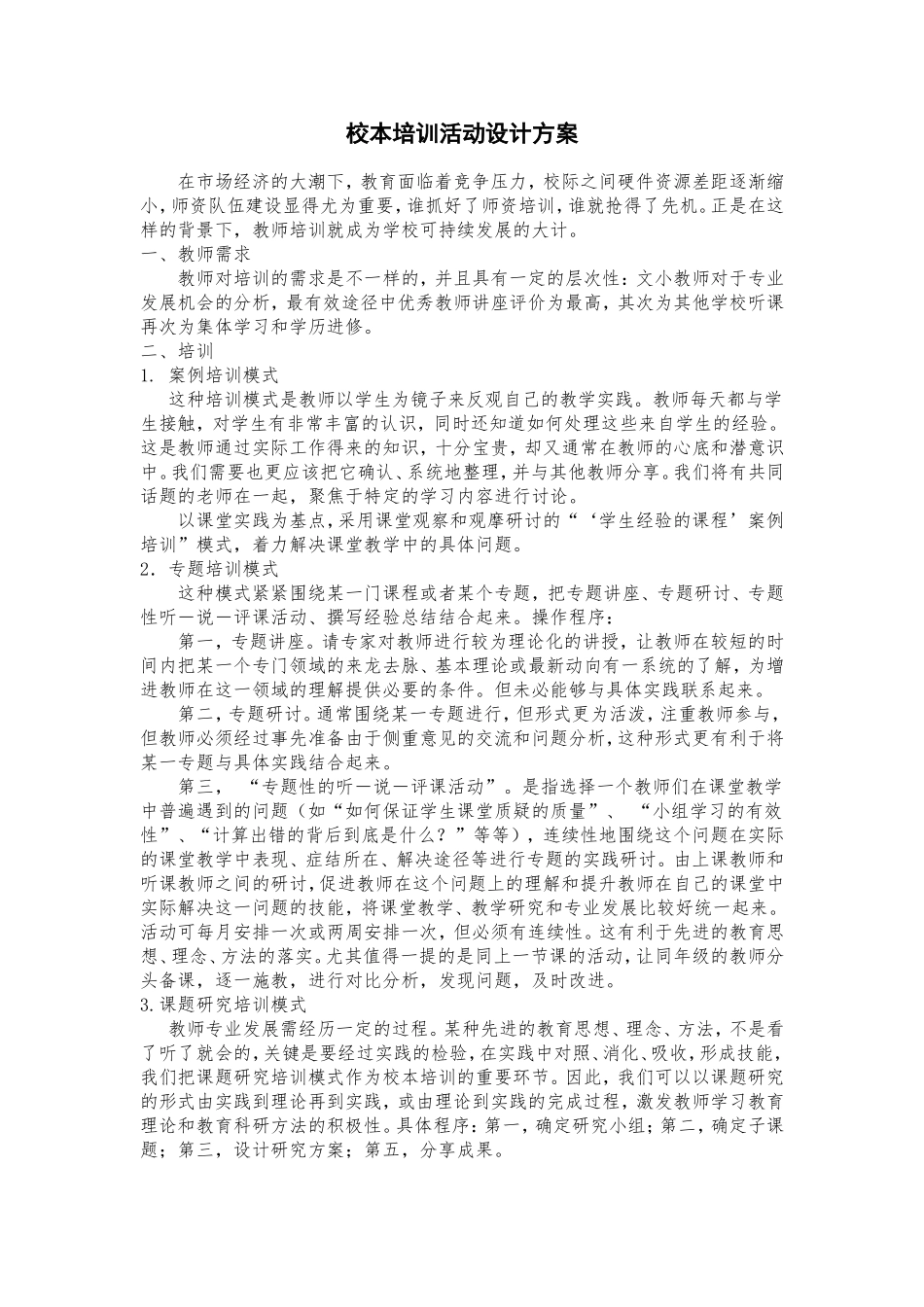 校本培训活动设计方案_第1页