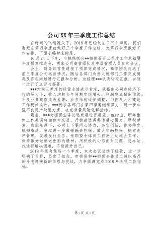 公司XX年三季度工作总结