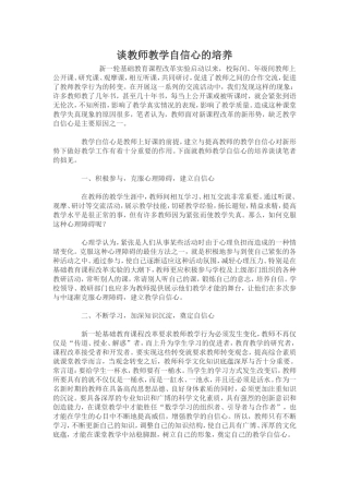 谈教师教学自信心的培养