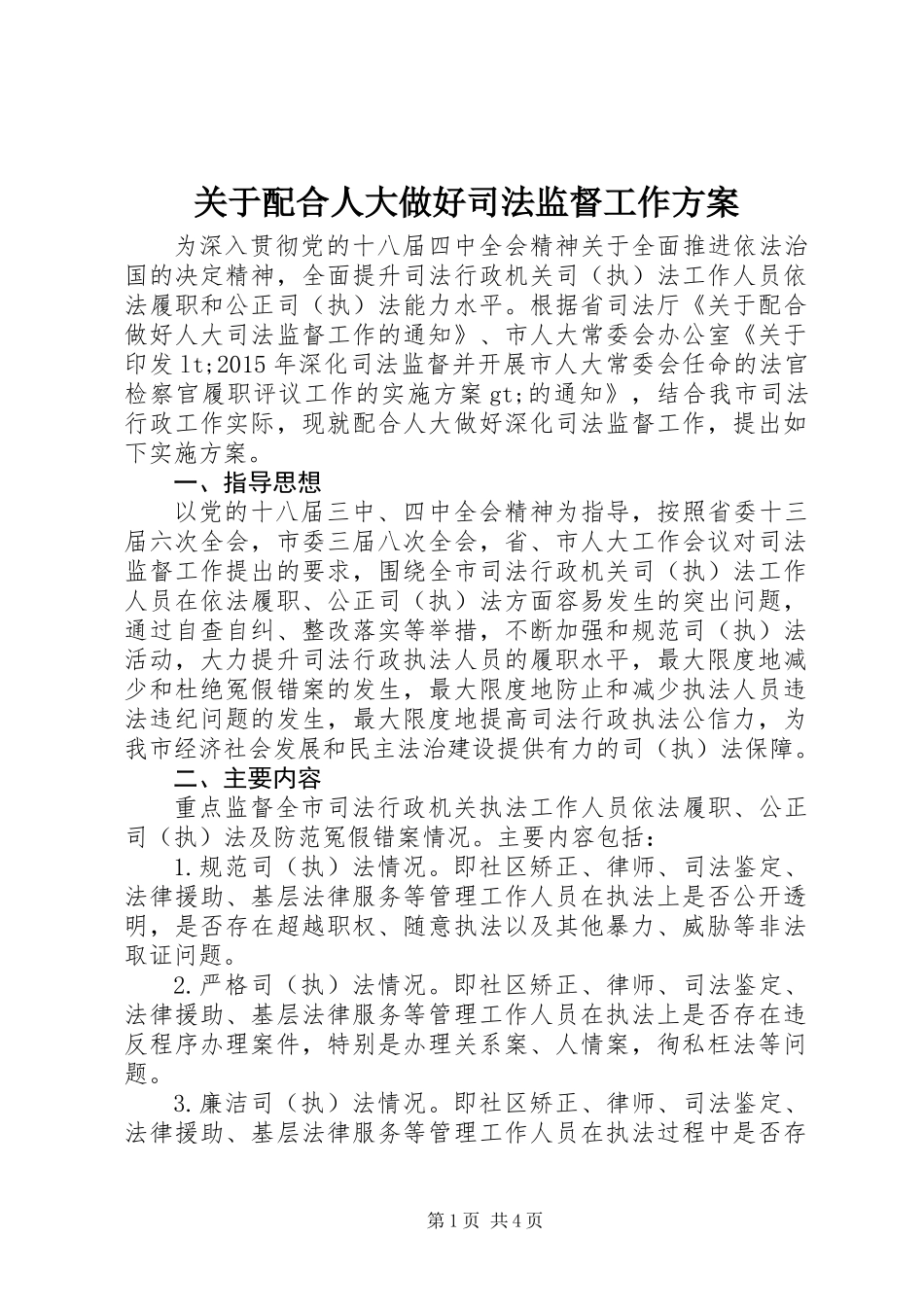 关于配合人大做好司法监督工作方案_第1页