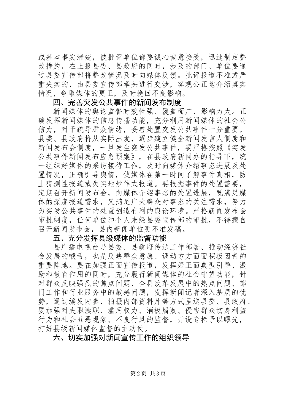 关于正确对待新闻媒体监督切实改进自身工作的若干意见_第2页