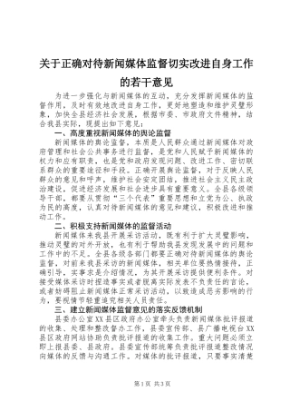 关于正确对待新闻媒体监督切实改进自身工作的若干意见