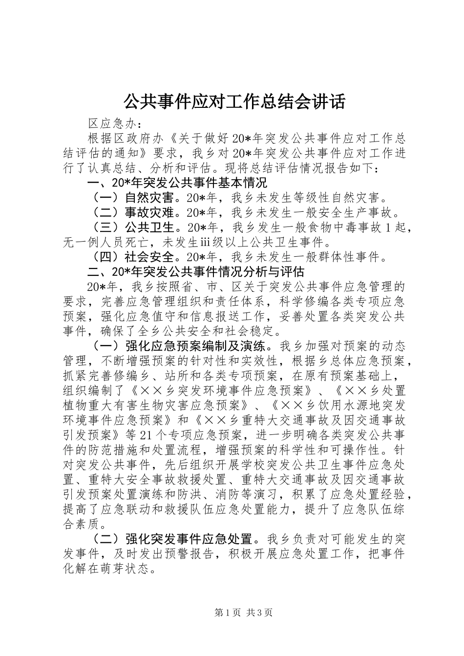 公共事件应对工作总结会讲话_第1页