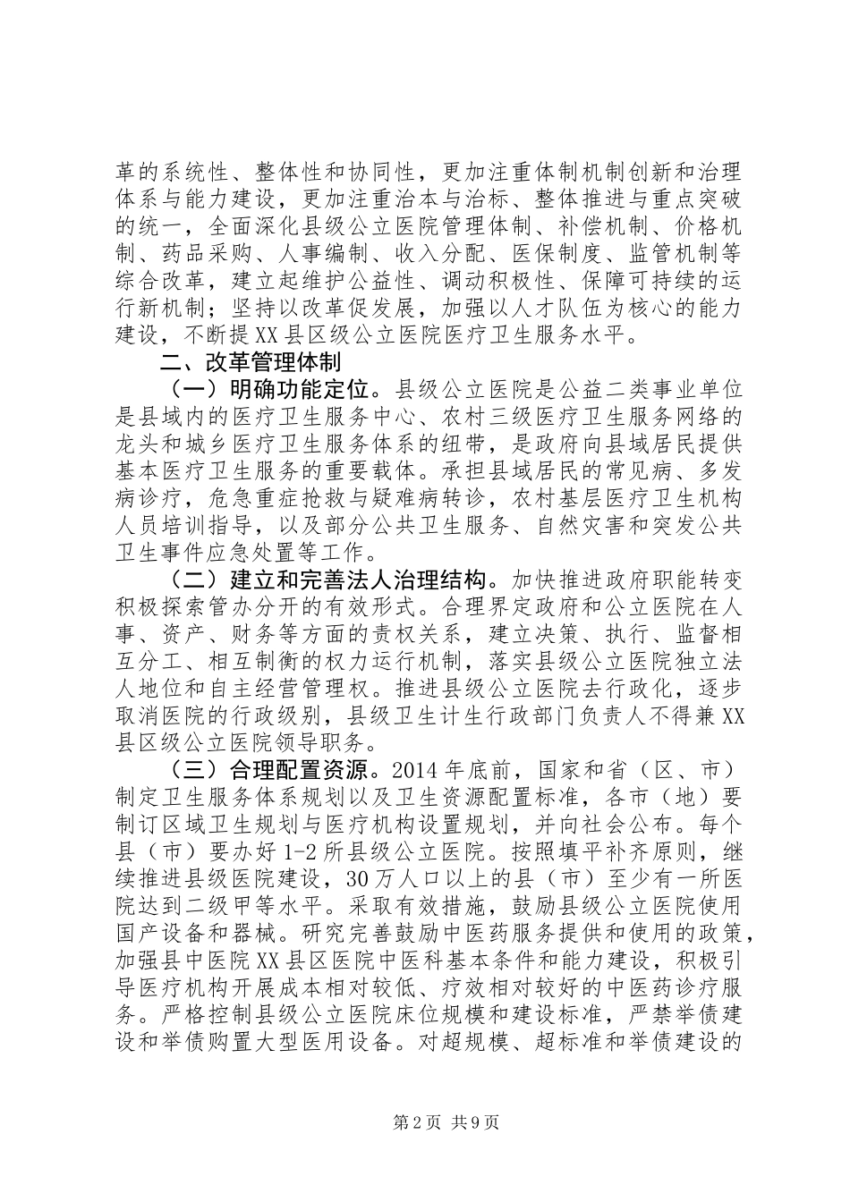 关于推进县级公立医院综合改革的意见_第2页