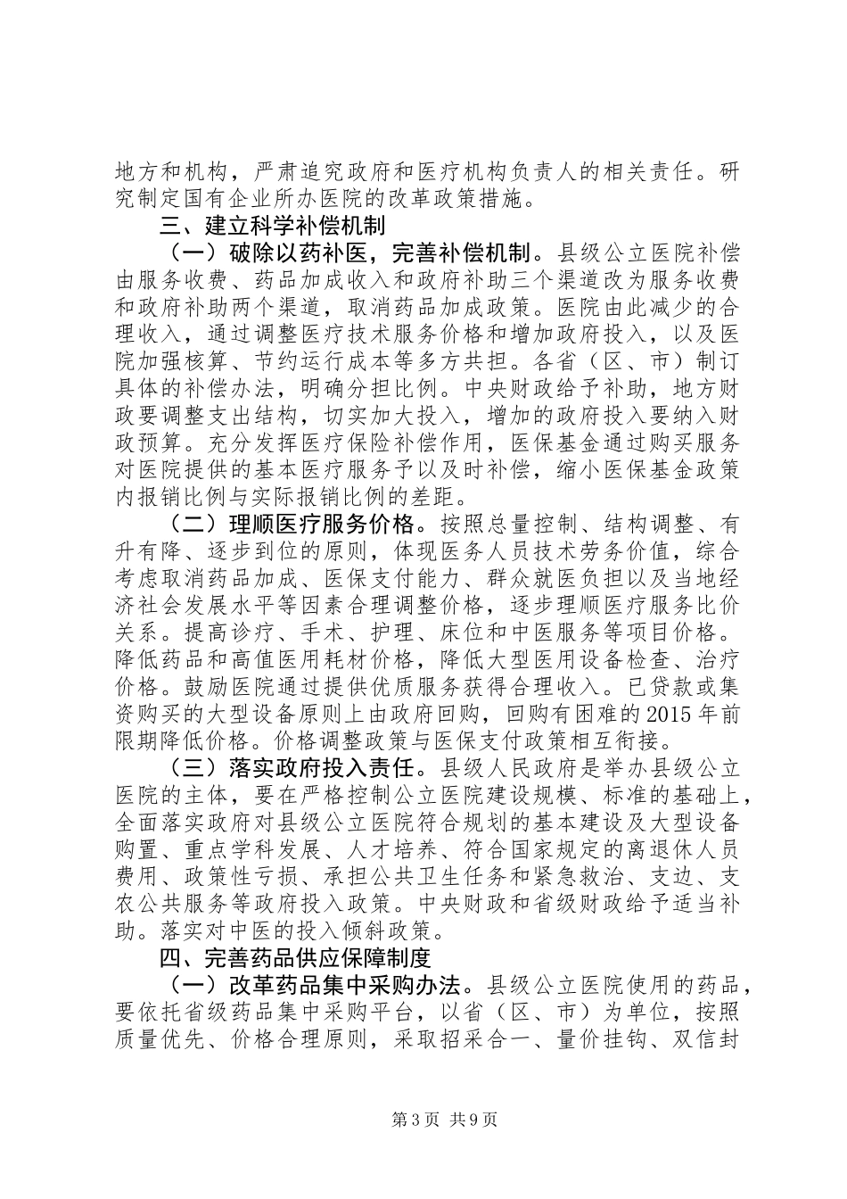 关于推进县级公立医院综合改革的意见_第3页
