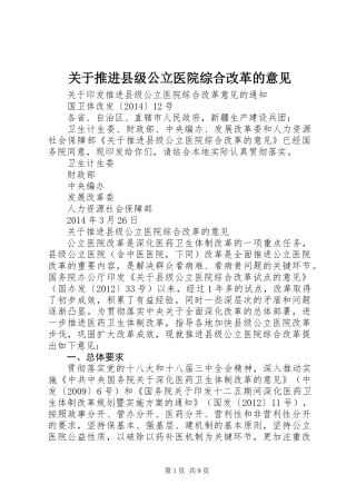 关于推进县级公立医院综合改革的意见