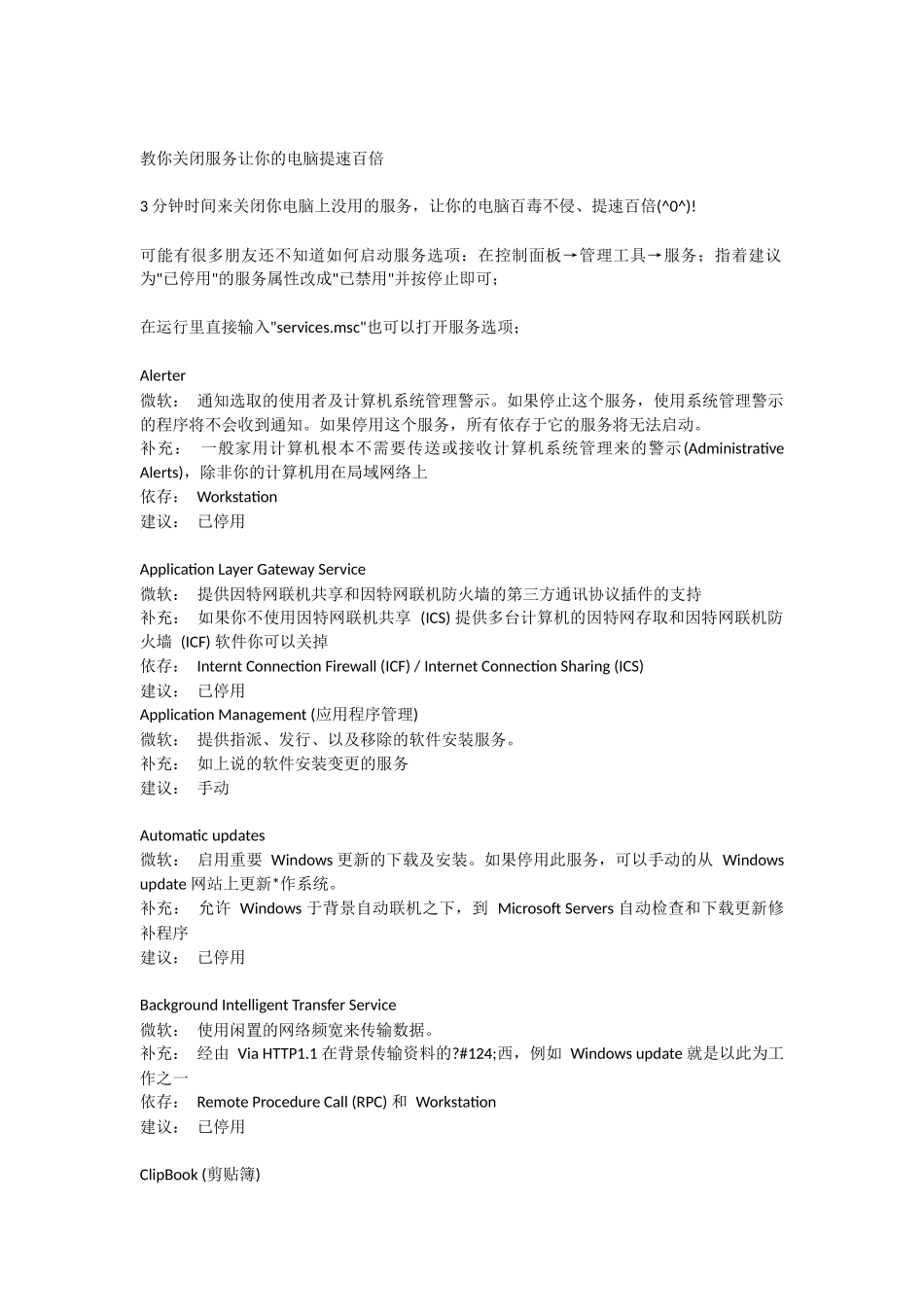 教你关闭服务让你的电脑提速百倍_第1页