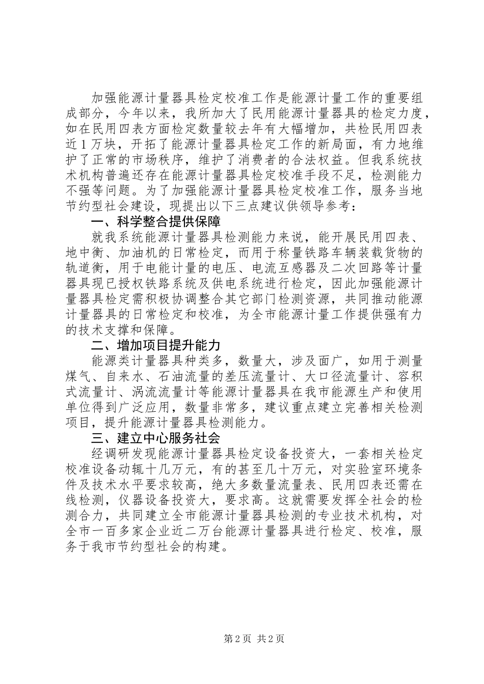 关于市能源计量器具检定的调研报告_第2页