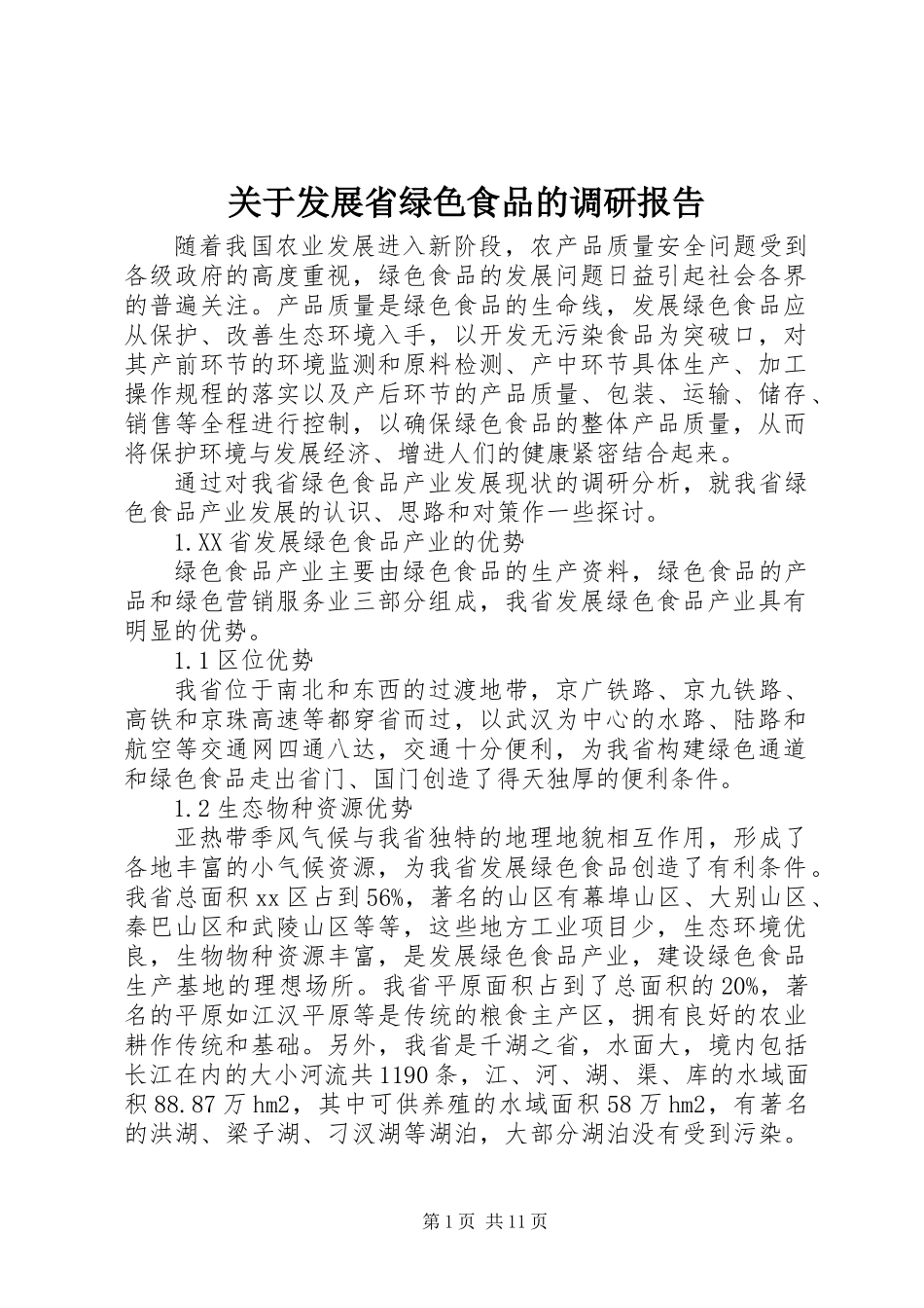 关于发展省绿色食品的调研报告_第1页