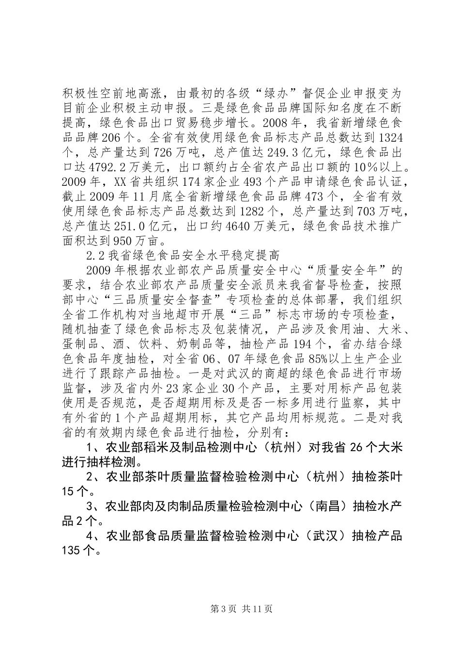 关于发展省绿色食品的调研报告_第3页