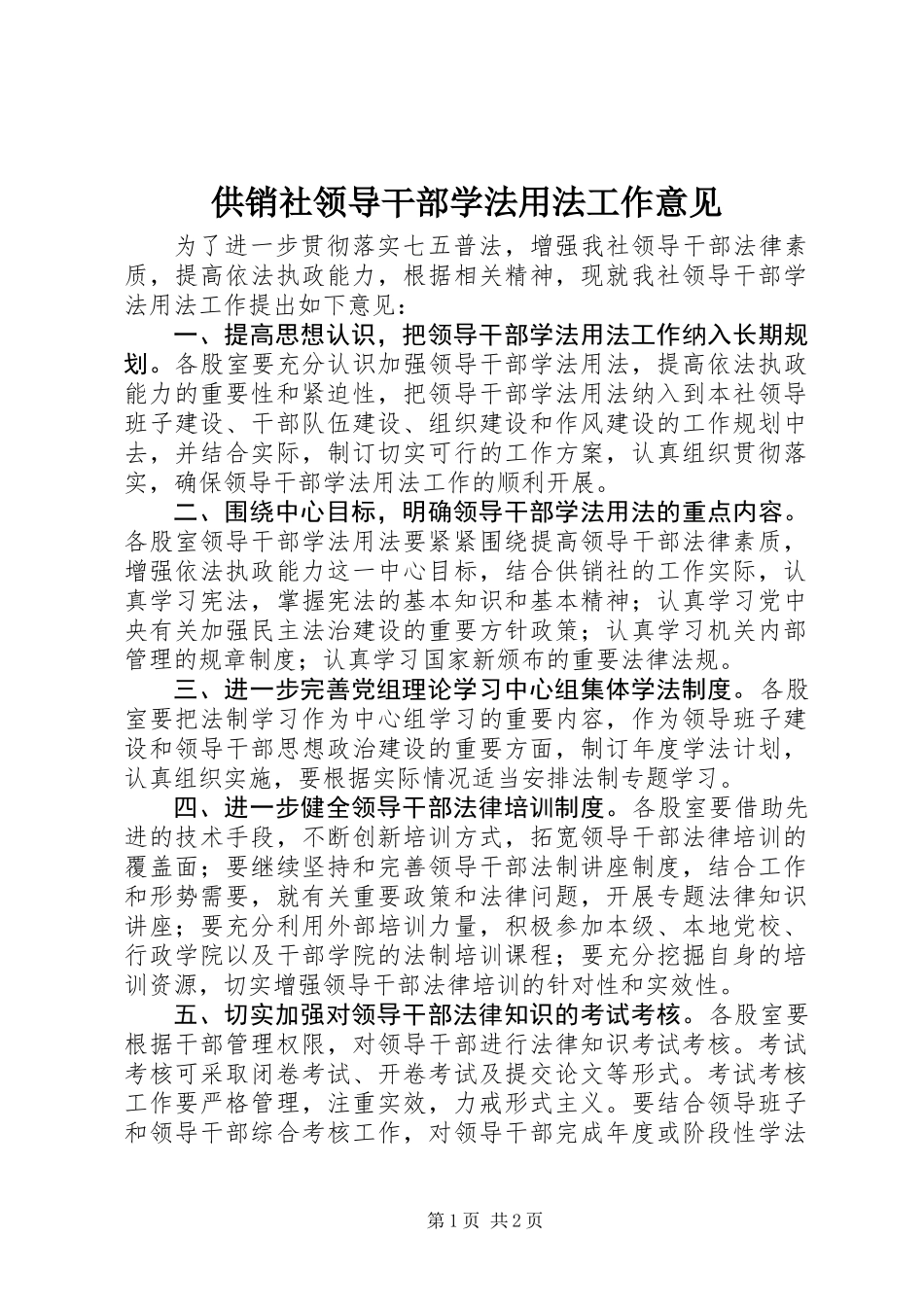 供销社领导干部学法用法工作意见_第1页