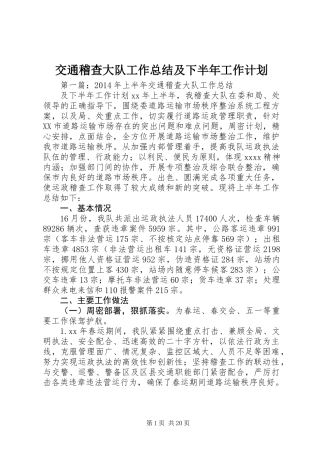 交通稽查大队工作总结及下半年工作计划
