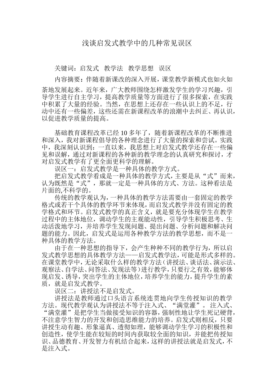 浅谈启发式教学中的几种常见误区_第1页