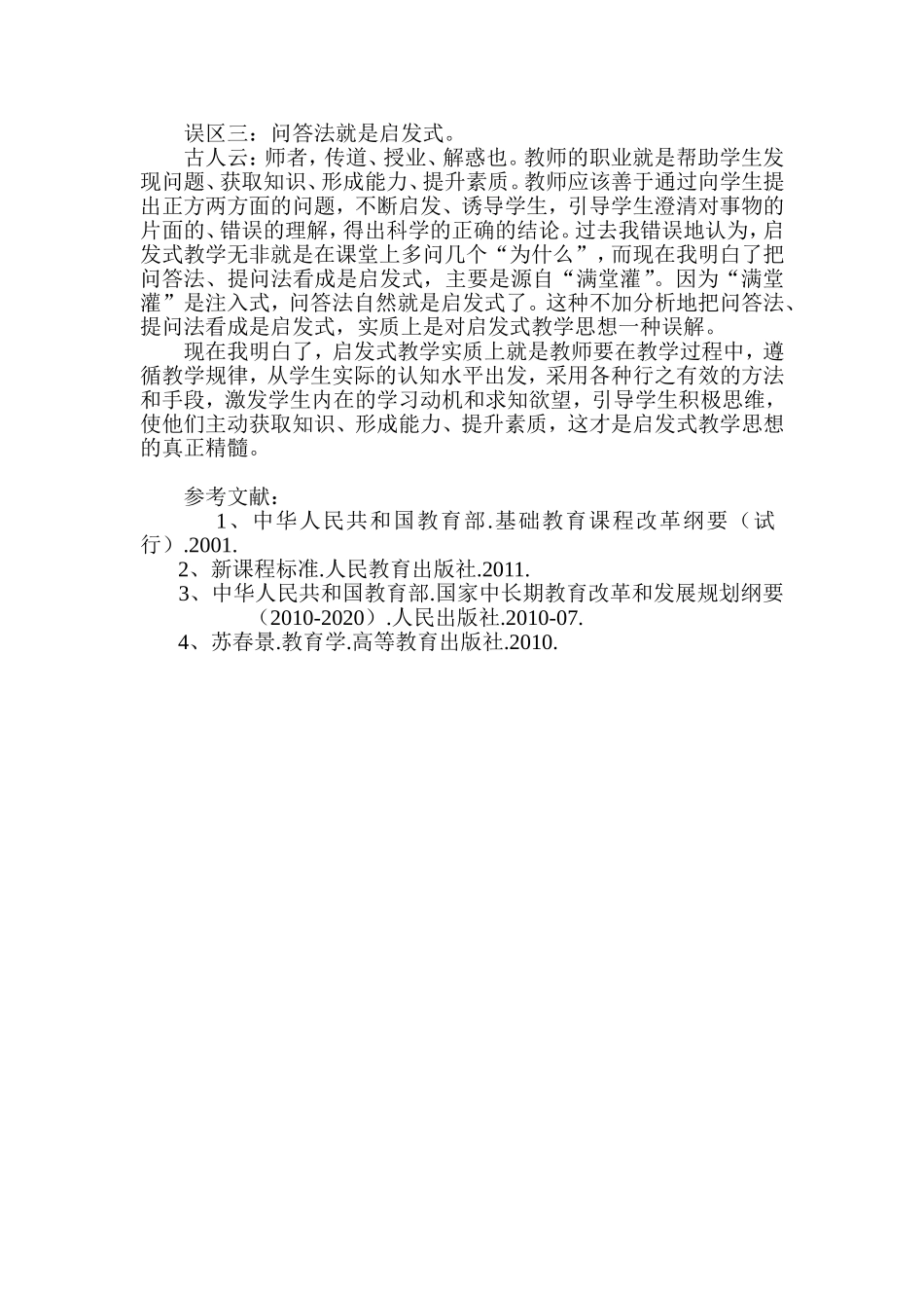 浅谈启发式教学中的几种常见误区_第2页