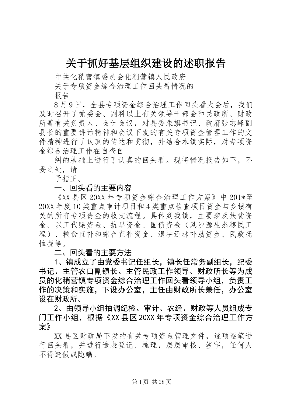 关于抓好基层组织建设的述职报告_第1页