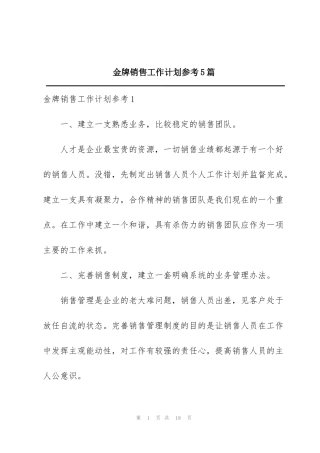 金牌销售工作计划参考5篇