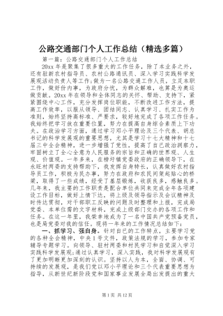 公路交通部门个人工作总结(精选多篇)