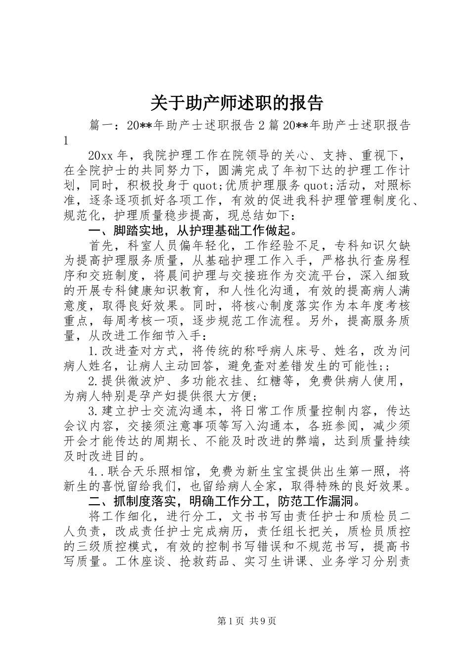 关于助产师述职的报告_第1页