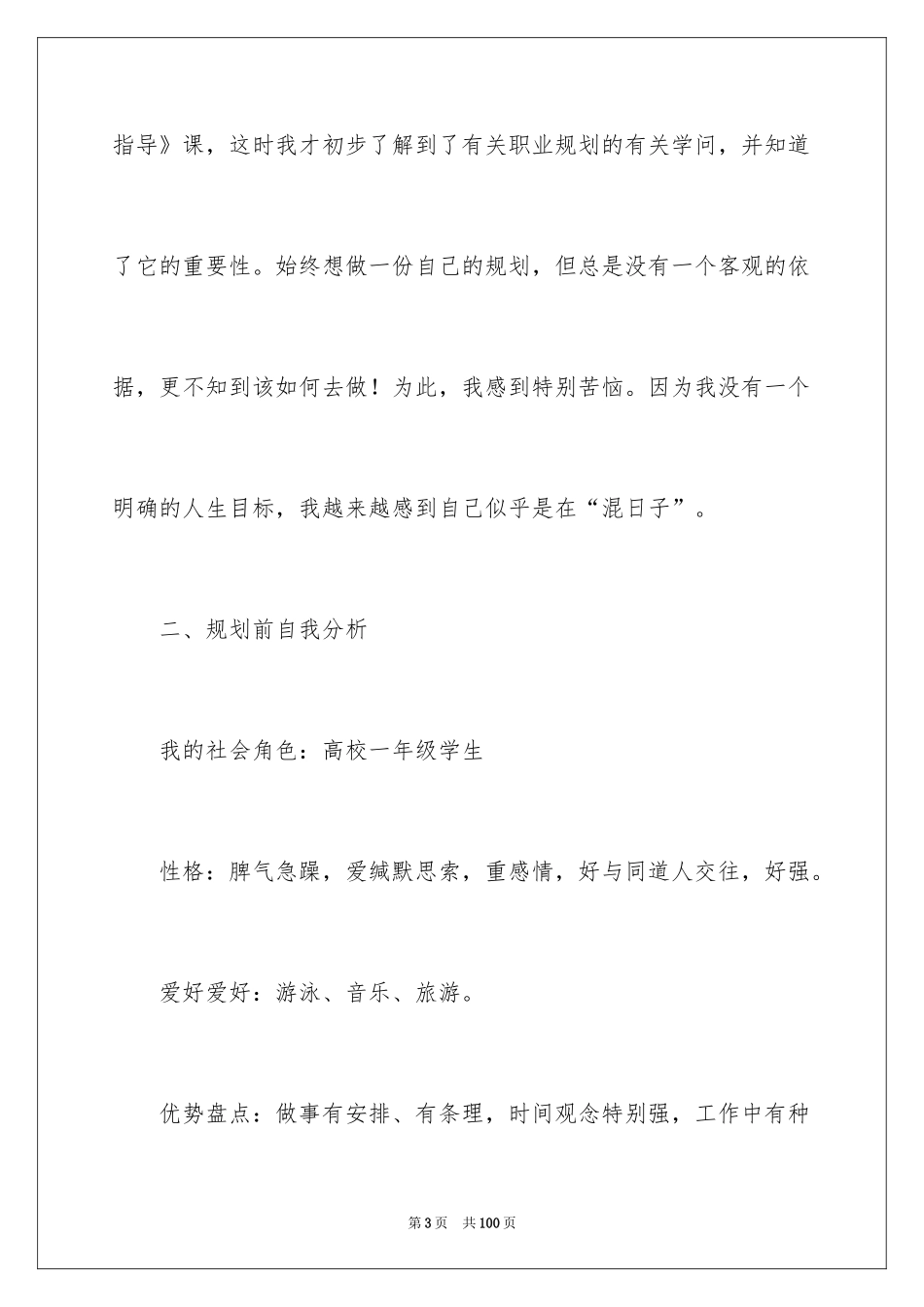 2024大学职业规划_136_第3页