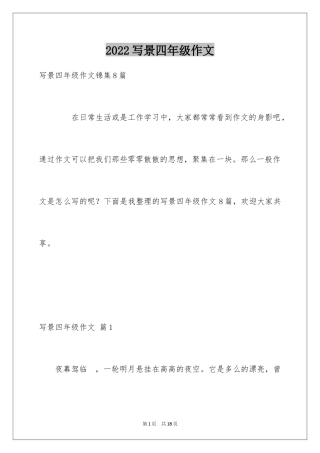 2024写景四年级作文_43