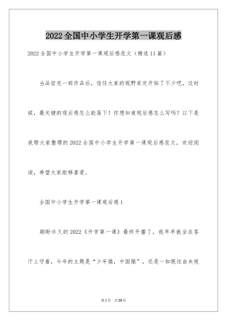 2024全国中小学生开学第一课观后感