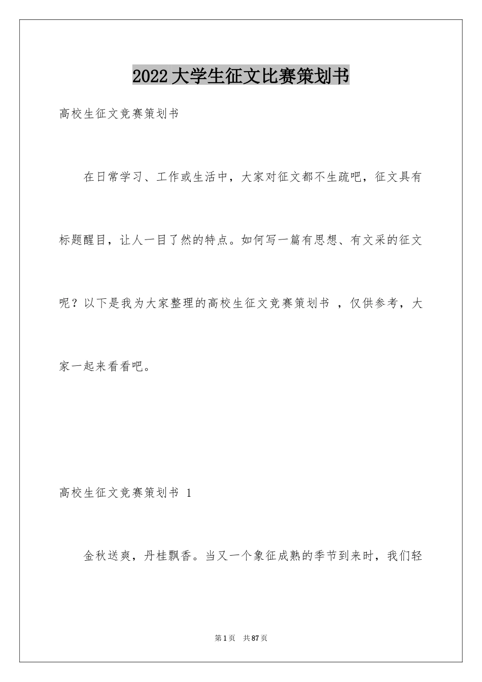 2024大学生征文比赛策划书 _第1页