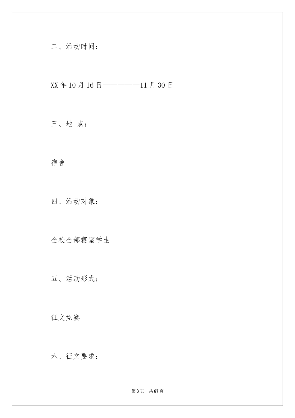 2024大学生征文比赛策划书 _第3页