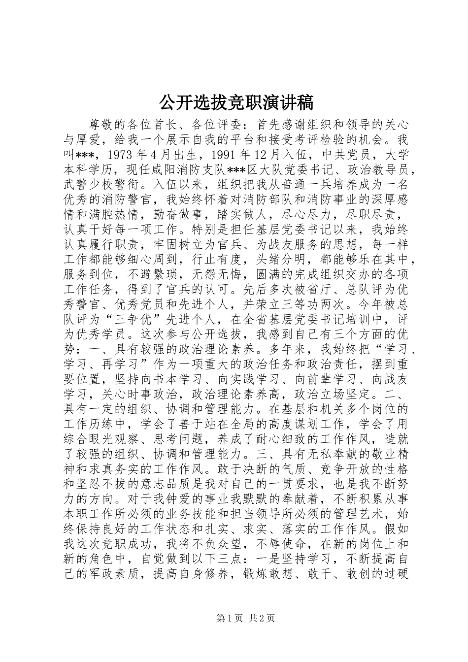 公开选拔竞职演讲稿 (2)_第1页