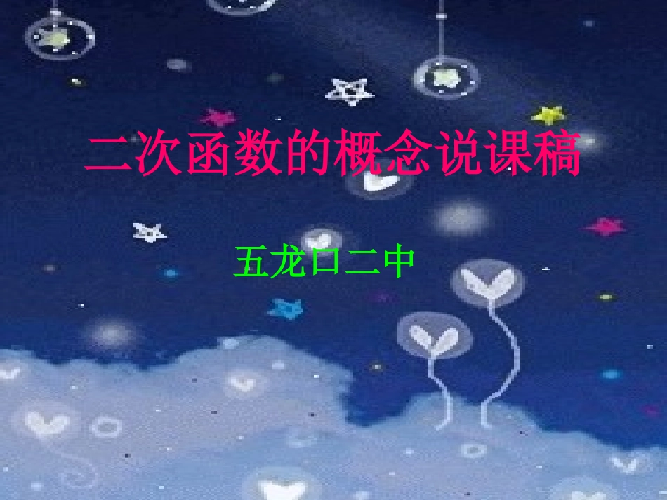 二次函数概念说课课件_第1页