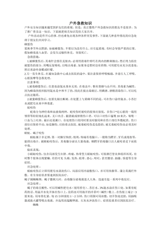 户外急救知识