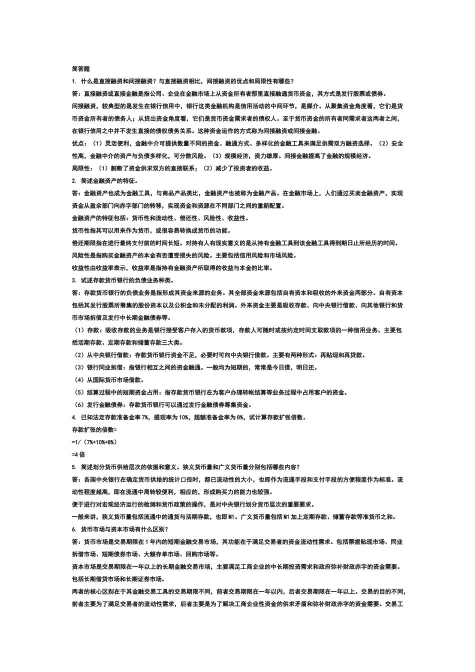 金融试题(整理后的)_第1页