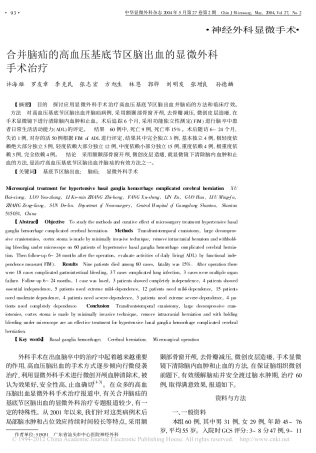 合并脑疝的高血压基底节区脑出血的显微外科手术治疗_许海雄
