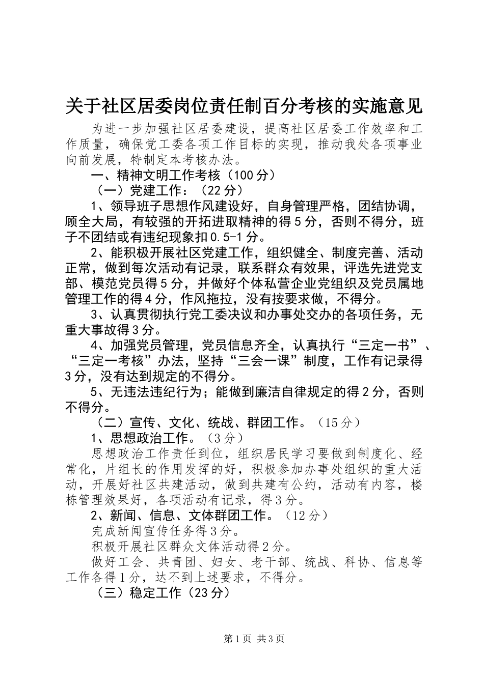 关于社区居委岗位责任制百分考核的实施意见_第1页