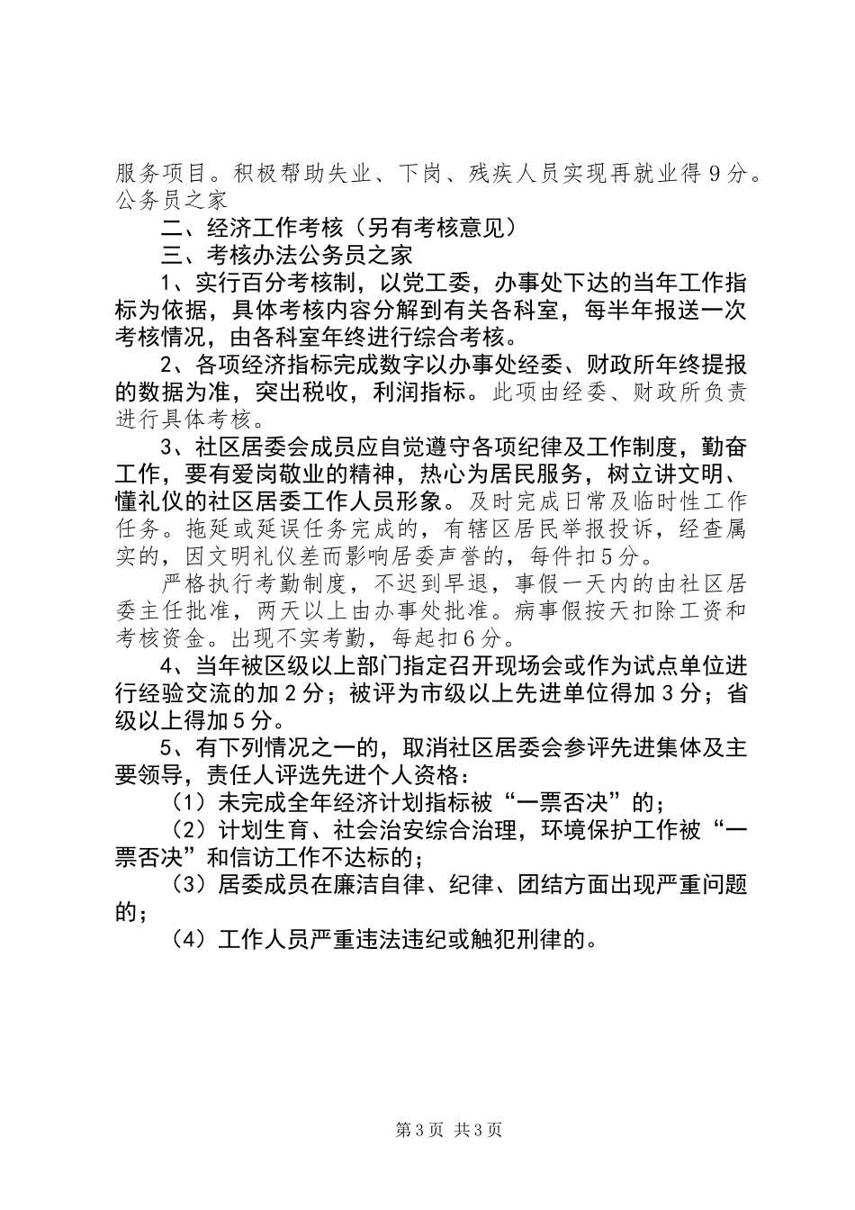 关于社区居委岗位责任制百分考核的实施意见_第3页