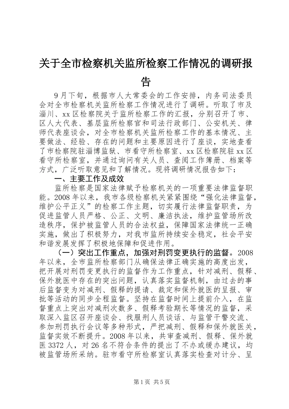 关于全市检察机关监所检察工作情况的调研报告_第1页