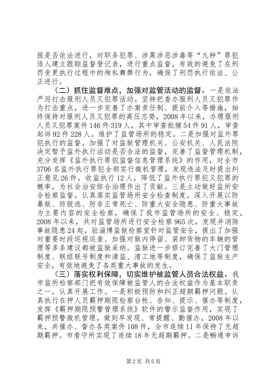 关于全市检察机关监所检察工作情况的调研报告_第2页