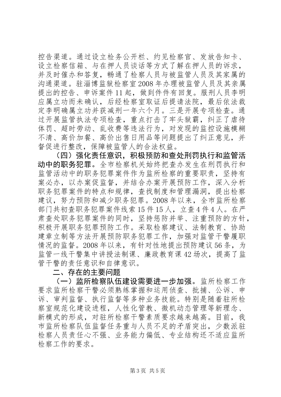 关于全市检察机关监所检察工作情况的调研报告_第3页