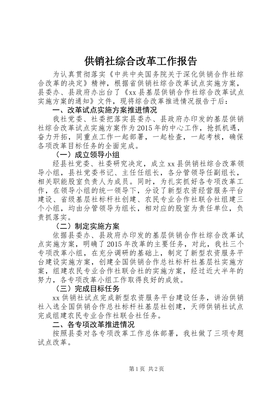 供销社综合改革工作报告_第1页